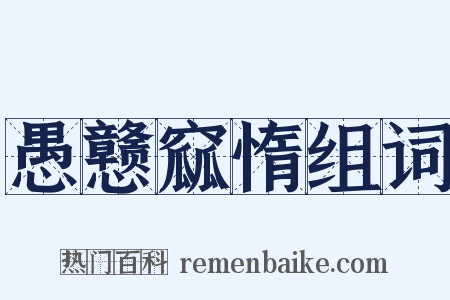 愚戆窳惰组词是什么意思的图片